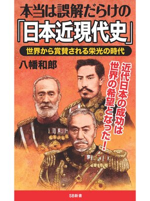 cover image of 本当は誤解だらけの「日本近現代史」　世界から賞賛される栄光の時代